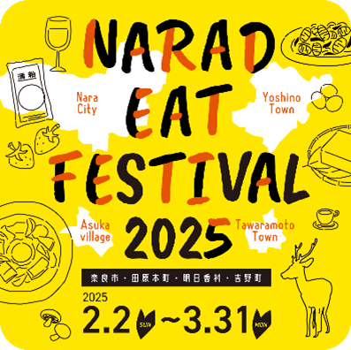 【奈良市】「NARAD EAT FESTIVAL 2025」合同記者発表会開催のお知らせ～県内4市町村（奈良市・田原本町・明日香村・吉野町）連携のグルメイベント～