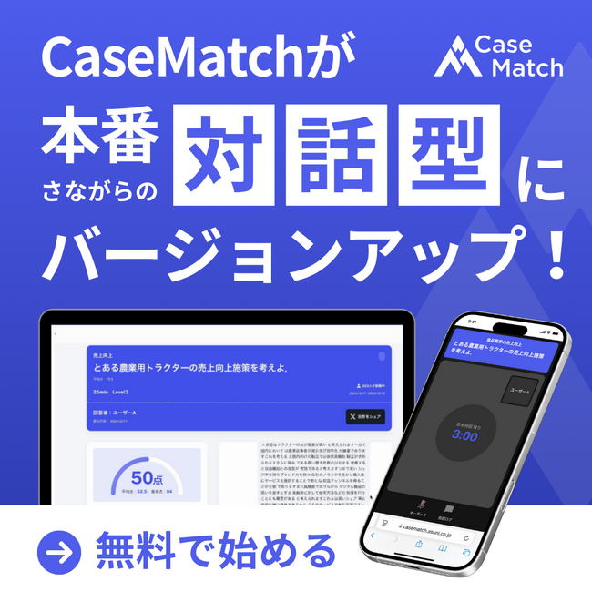 CaseMatchが対話型でリリース開始｜ハイキャリアを掴むためのAIケース面接対策