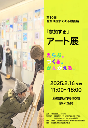 それぞれの参加のカタチでつくる、障害福祉と社会とのグラデーション。「参加する」アート展 -えらぶ。つくる。かんがえる。- を開催！