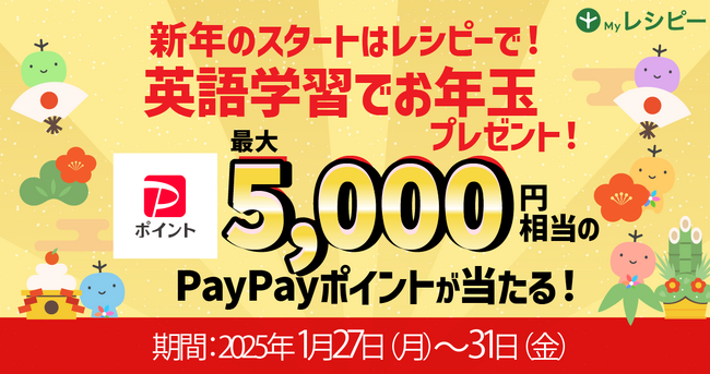 【レシピー新春お年玉キャンペーン第二弾】新年のスタートはレシピーで！英語学習でお年玉プレゼント - 株式会社ポリグロッツ- 2025年1月27日(月)～1月31日(金)