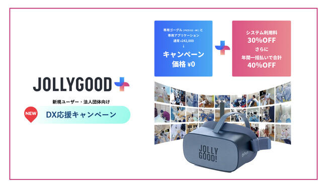 国内の名医が認める医療教育VR「医療教育のDXを安心サポート！新規ユーザー向け『JOLLYGOOD+』DX応援キャンペーンを期間限定で始動