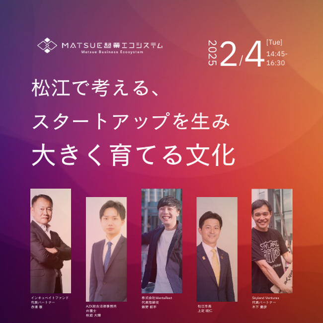 松江市出身のスタートアップ起業家・支援者によるトークセッションを開催
