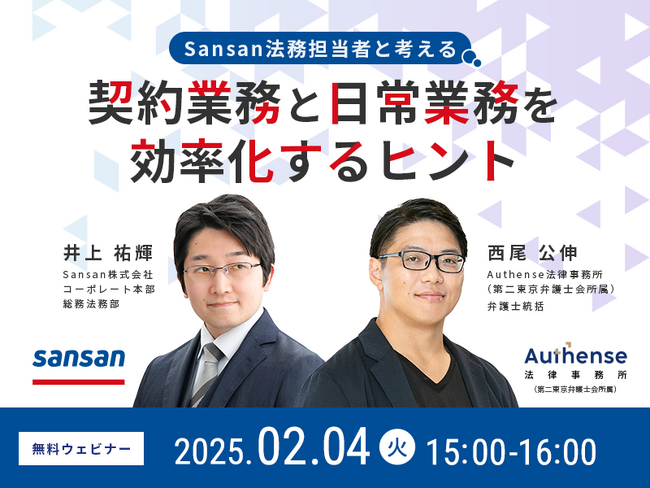 【無料ウェビナー開催2025.2.4】Sansan法務担当者と考える 契約業務と日常業務を効率化するヒント|Authense法律事務所
