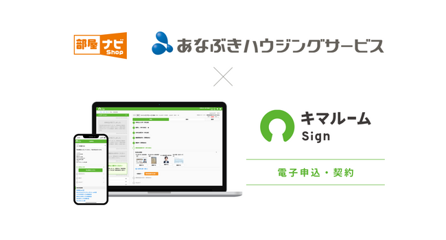 電子申込・契約サービス「キマルーム Sign」株式会社穴吹ハウジングサービスへの提供を開始