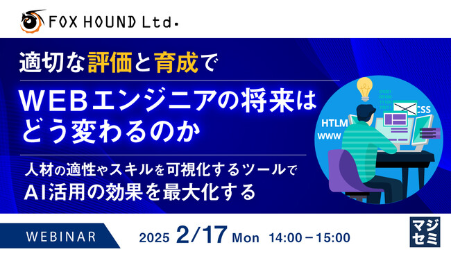 『適切な評価と育成で、WEBエンジニアの将来はどう変わるのか』というテーマのウェビナーを開催