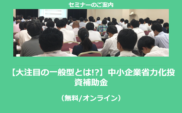【1/24より】「【大注目の一般型とは!?】省力化投資補助金セミナー(無料/オンライン)」の配信を開始しました【助成金なう】