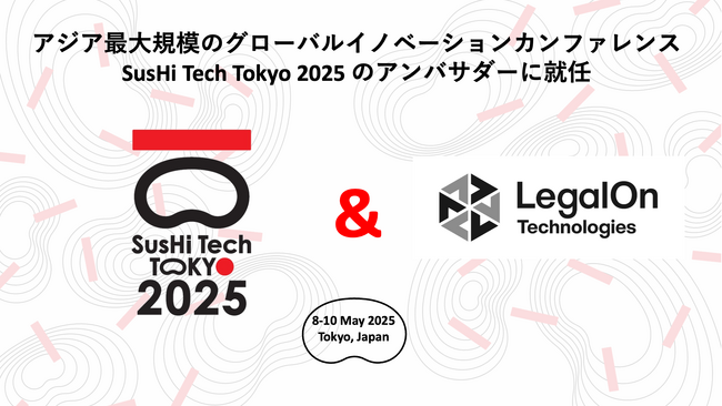 LegalOn Technologies、アジア最大規模のグローバルイノベーションカンファレンス「SusHi Tech Tokyo 2025」のアンバサダーに就任
