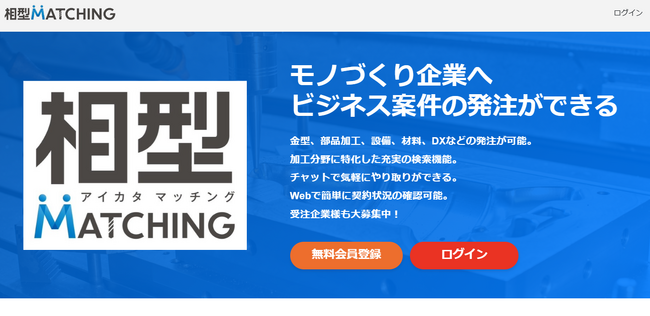 製造業の”金型”に特化したビジネスマッチングサイト「相型MATCHING（アイカタマッチング）」のサービス開始。愛知県発のスタートアップ企業が運営。登録企業募集中！
