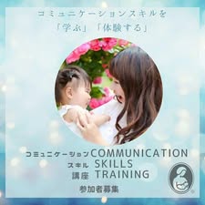 【参加者募集】子育てや母乳育児支援に役立つコミュニケーションスキル講座開催【オンライン】