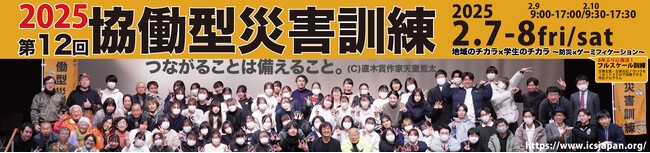 【実施スケジュール発表】協働型災害訓練in杉戸～地域のチカラ学生のチカラ～防災×ゲーミフィケーション～