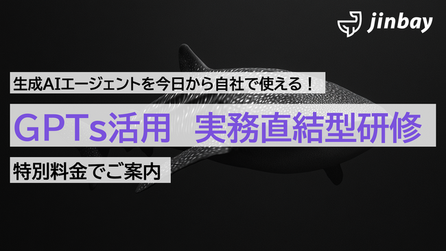 ジンベイ、「ChatGPT完全ガイド：GPTsで【生成AIエージェント】を作成！今日から業務に使える！実務直結型研修」を特別価格で提供