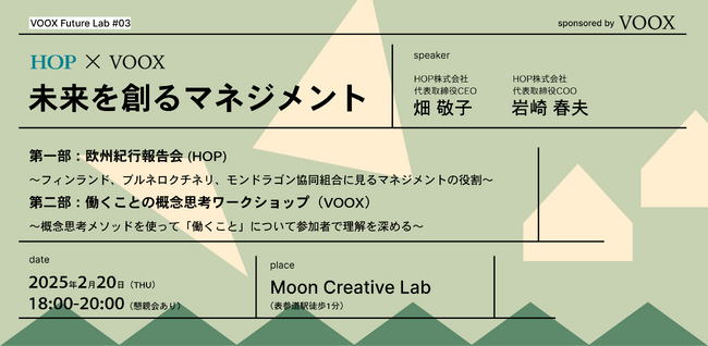 VOOX Future Lab #3 HOP × VOOX 共同企画：未来を創るマネジメント ～欧州先進事例から考えるマネジメントの意味と価値～ イベント開催！