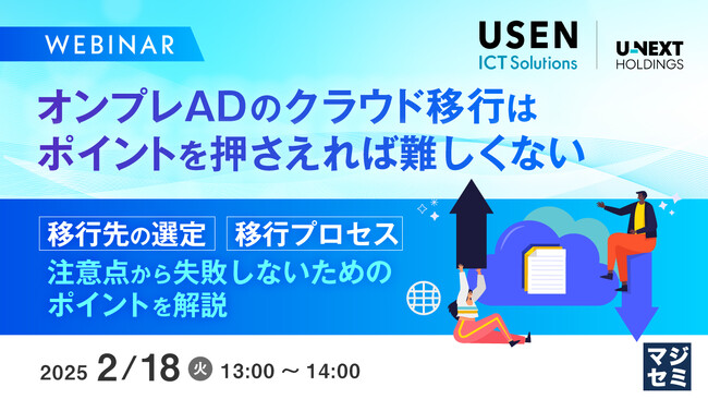 『オンプレADのクラウド移行はポイントを押さえれば難しくない』というテーマのウェビナーを開催