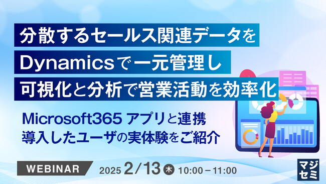 『分散するセールス関連データをDynamicsで一元管理し、可視化と分析で営業活動を効率化』というテーマのウェビナーを開催