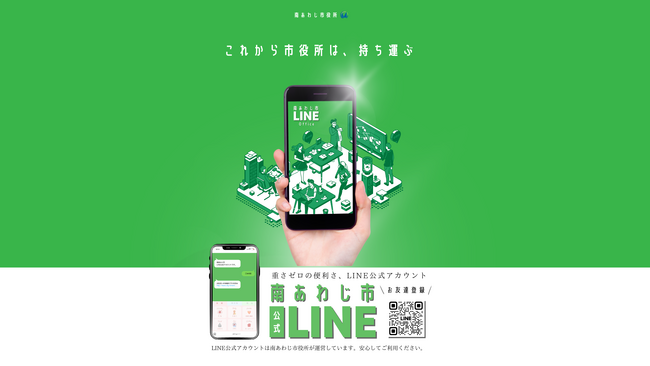 南あわじ市LINE公式アカウントがスタート！【淡路島】