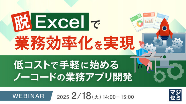 『脱Excelで業務効率化を実現』というテーマのウェビナーを開催
