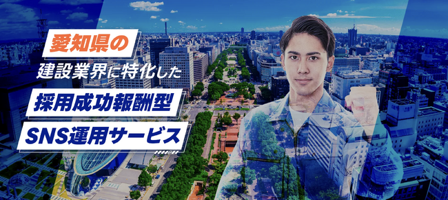 愛知県初*！？建設業界限定：完全成功報酬型SNS採用サービスをリリース