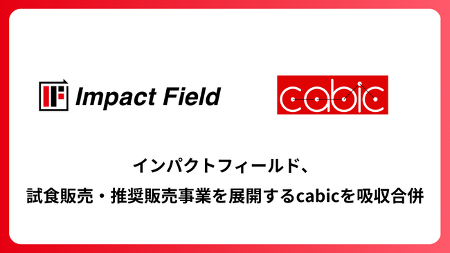 インパクトフィールド、試食販売・推奨販売事業を展開するcabicを吸収合併