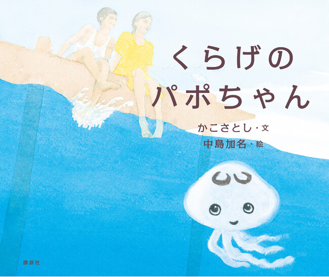 かこさとし 平和への想いがこもった幻の遺稿『くらげのパポちゃん』2月上旬発売決定