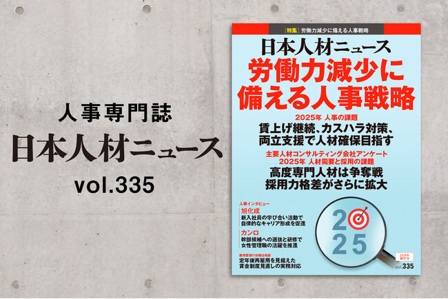 人事専門誌『日本人材ニュース vol.335』を発行 「2025年 人事の課題／人材需要と採用の課題」を特集