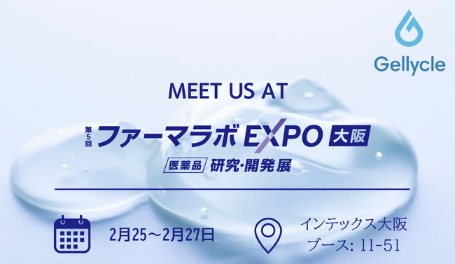 「世界No.1のゲル技術」がファーマラボEXPO大阪に出展