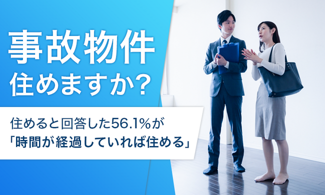 【事故物件住めますか？】住めると回答した56.1％が「時間が経過していれば住める」
