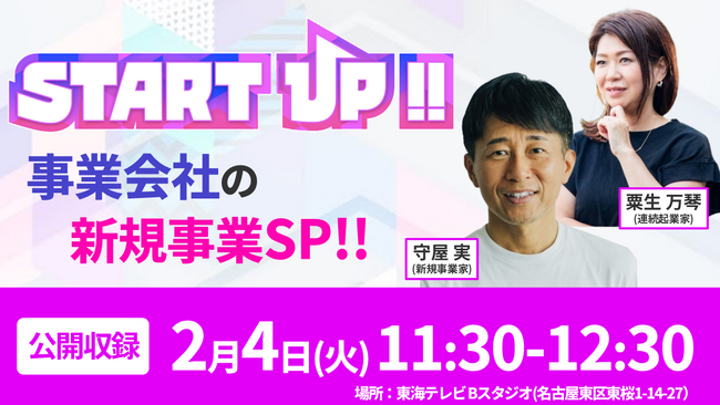 お笑い×新規事業が異色コラボ！　お笑い芸人カミナリと新規事業の神様たちが贈る特別公開収録イベント「START UP!!～事業会社の新規事業SP～」開催！