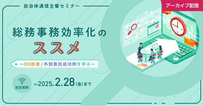 【期間限定・無料アーカイブ配信決定！】自治体通信主催セミナー 「総務事務効率化のススメ～DX推進/外部委託成功例を学ぶ～」