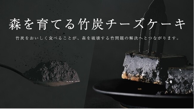 放置竹林を美味しく食べて解決する「竹炭チーズケーキ」を開発