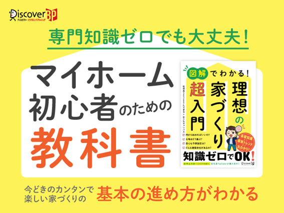 家づくり初心者必見！　理想のマイホームへの第一歩をこの一冊で『図解でわかる！ 理想の家づくり 超入門』発売