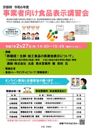 【京都府】生鮮食品、加工食品の原産地表示を再確認！～「事業者向け食品表示講習会」を2月27日に開催します～