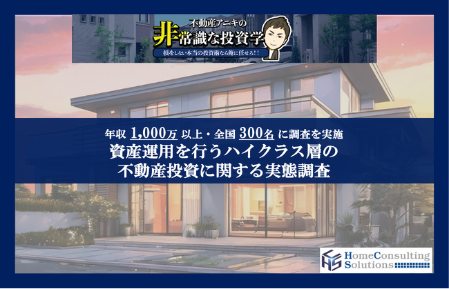 不動産投資の拡大「ワンルームマンション」が最多　年収1000万円以上の富裕層の4割「戸建て」投資も上位に