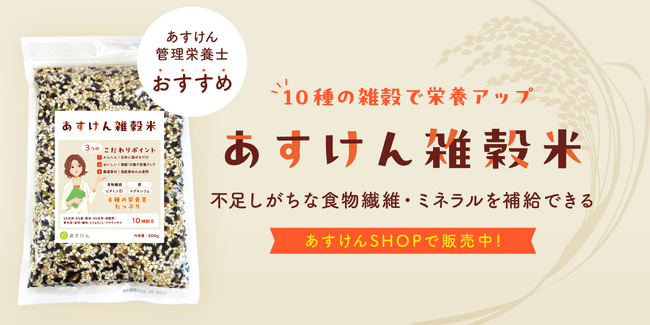 「あすけんSHOP」で初の食品『あすけん雑穀米』の販売が開始！～“80億食の食事を見てきた”あすけん管理栄養士が考えた、ダイエットにもうれしい栄養たっぷりの雑穀10種を配合～