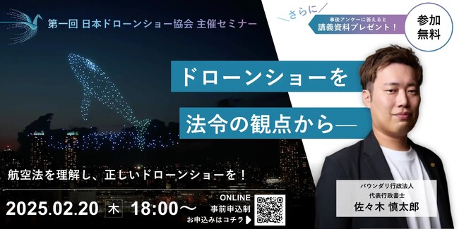 【2月20日開催】日本ドローンショー協会主催「ドローンショーに関連する法令動向」ウェビナーに、バウンダリ行政書士法人の代表・佐々木慎太郎が登壇