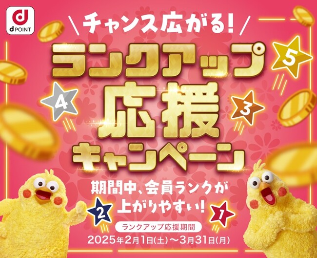 「チャンス広がる！ランクアップ応援キャンペーン」を開催