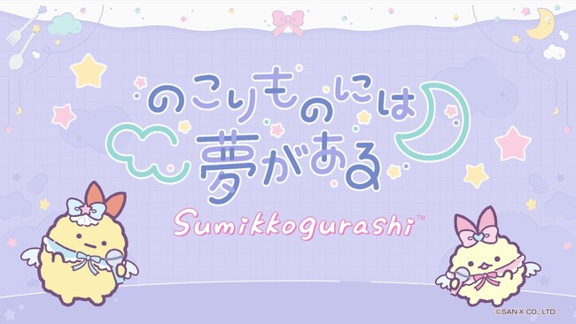 すみっコぐらしの新曲『のこりものには夢がある』がリリース！