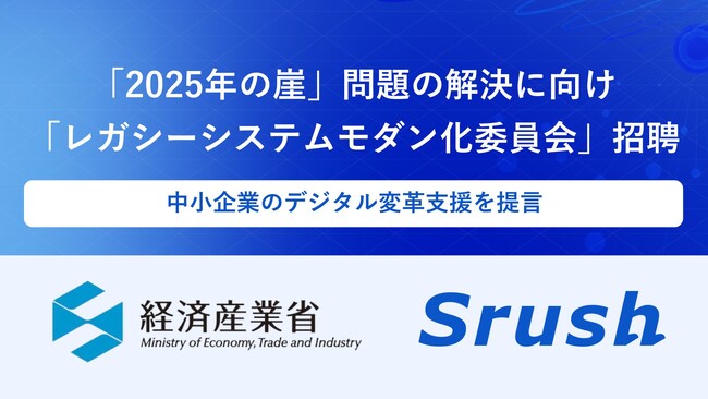 Srush、経済産業省「レガシーシステムモダン化委員会」に登壇