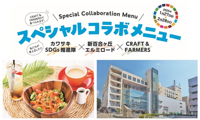 【カワサキSDGs推進隊×新百合ヶ丘エルミロード×CRAFT & FARMERS】1月27日(月)～2月28日(金)の間、館内のレストランにて川崎市の小・中学生発案のミートフリーメニューを販売！