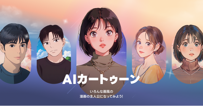 顔写真1枚からレトロな雰囲気が可愛い少女漫画風などのアバターを生成する「AIカートゥーン」が「LINEプロフィールスタジオ」に新登場