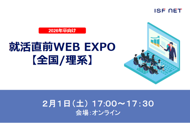 アイエスエフネットが2026年卒向け「就活直前WEB EXPO【全国/理系】」に参加いたします！