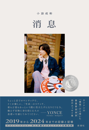 ロンドン在住の最重要音楽家（ミュージシャン）・小袋成彬が2019年から2024年までの出来事と想いを綴ったエッセイ集『消息』2025年2月27日発売決定！