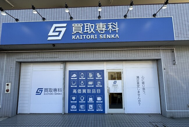 【NEW OPEN】「買取専科 二俣川店」が1月27日(月)南万騎が原駅にオープン！