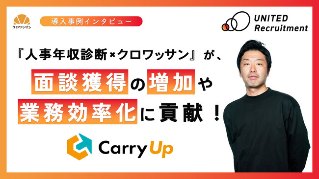 【診断・広告運用】ユナイテッド・リクルートメント株式会社がクロワッサンを導入／求職者との面談獲得とHubSpot機能の活用