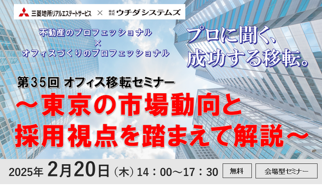 【2/20（木）第35回オフィス移転セミナー開催】～東京の市場動向と採用視点を踏まえて解説～