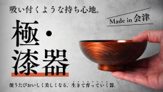 飯椀の重さは卵Lサイズ1個分 約68gで磁器茶碗の約1/3！毎日の家ごはんをおいしくする一生モノの育てる漆器「くらうる」がMakuakeにて先行販売開始