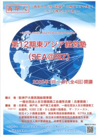 アジアに出自を持つ商工人、起業家、経営幹部の方向け　第12期「東アジア経営塾(SEA@BIZ)」を開催