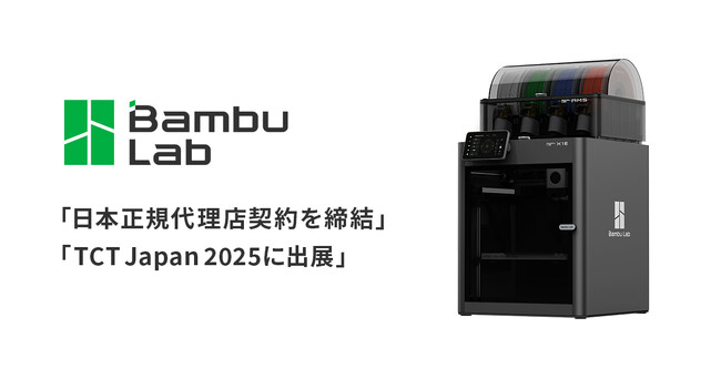 市場を席巻する3Dプリンターメーカー「Bambu Lab」と契約締結、国内で販売開始。TCT Japanにも出展