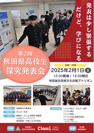 Classiと秋田県立秋田中央高校が「高校生探究発表会」を実施