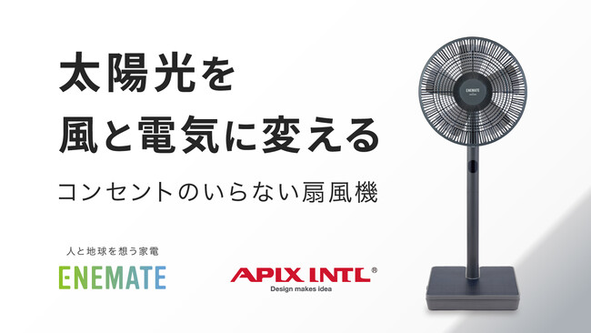 カーボンニュートラルな暮らしを実現「自家発電する扇風機」Makuakeで先行販売