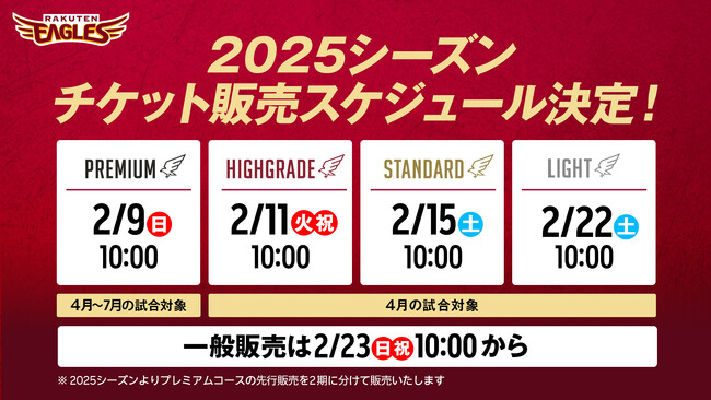 【楽天イーグルス】4/1(火)東北開幕!2025チケット販売スケジュール決定!